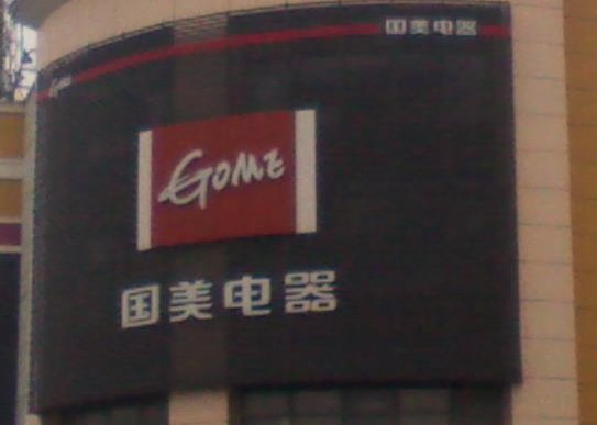 国美电器(大桥北路店)