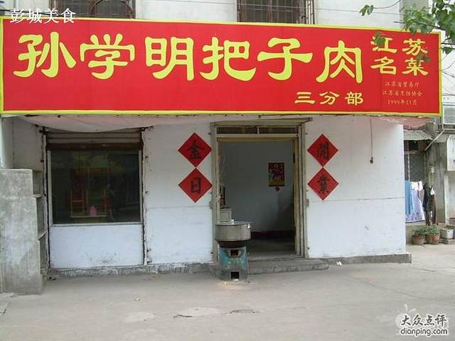 孙学明把子肉馆(下淀路店)