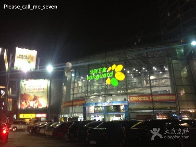 华润万家(新香洲店)