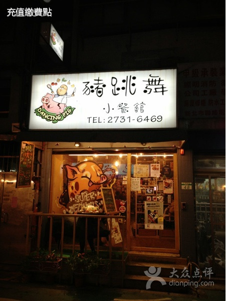 猪跳舞Dancing Pig