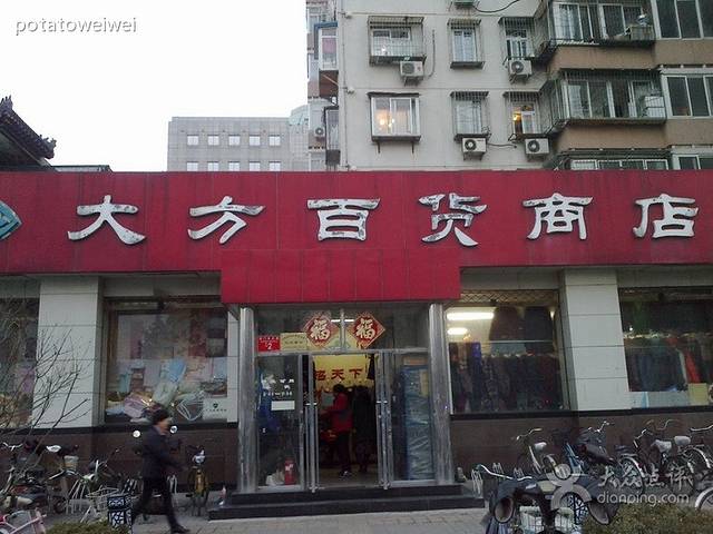 大方百货商店