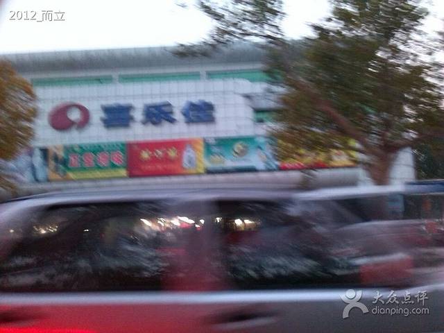 喜乐佳超市(中心大街店)