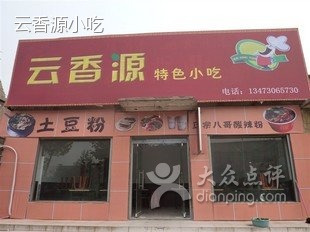 云香源特色小吃