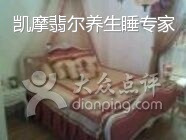 凯摩翡尔养生睡眠(通达路店)