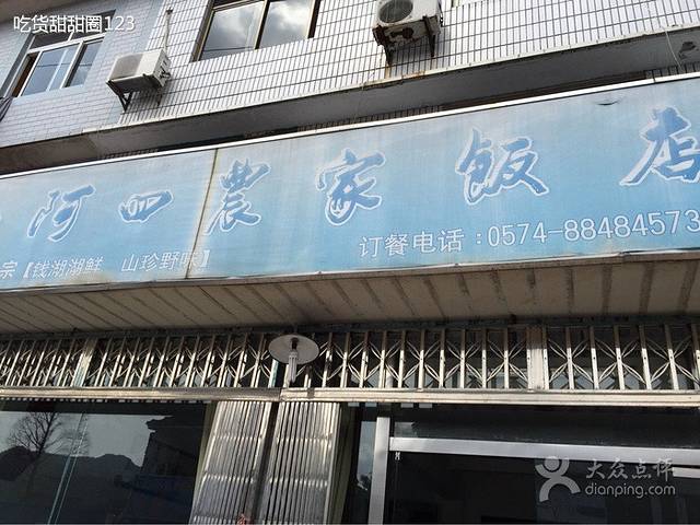 小阿四农家饭店