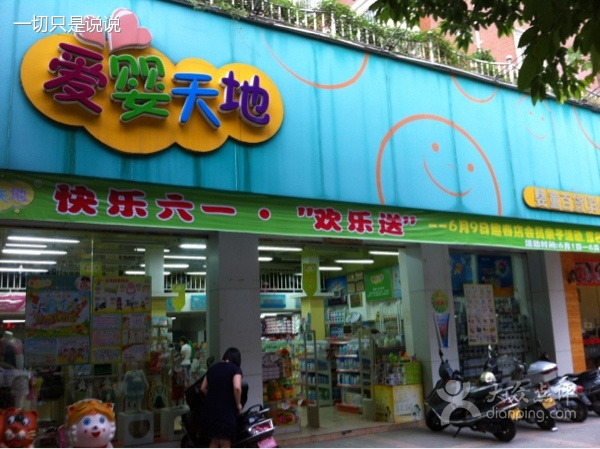 爱婴天地婴童百货