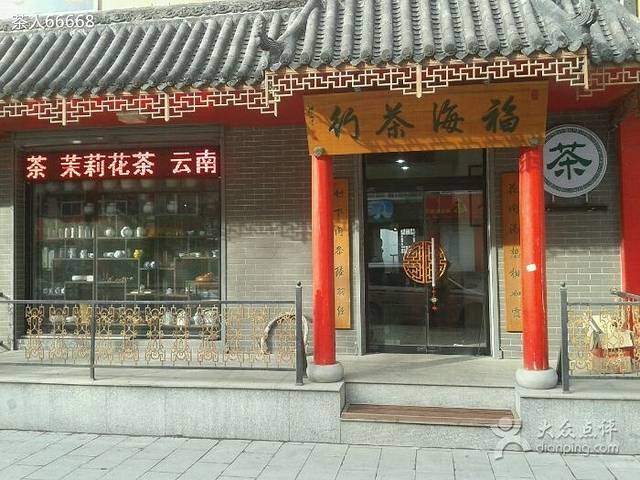 福海茶行