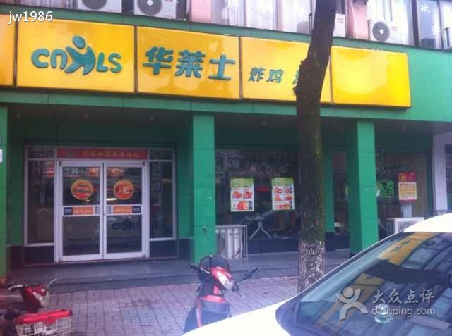 华莱士·全鸡汉堡(杭州侨司店)