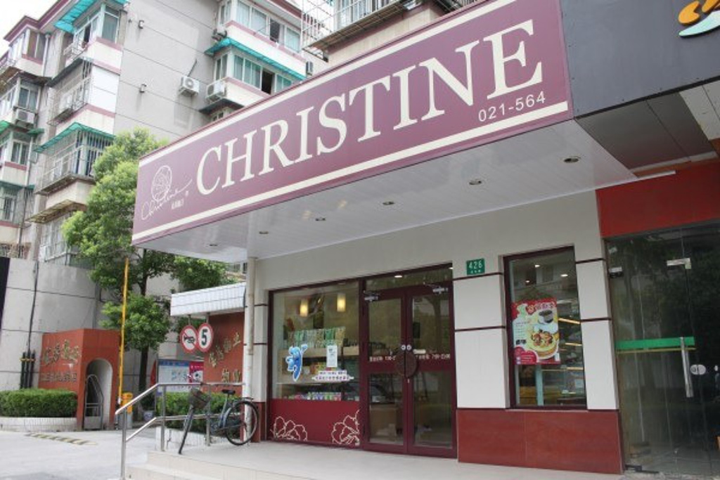 2015克莉丝汀(永乐路店)_旅游攻略_门票_地址_游记点评,上海旅游景点
