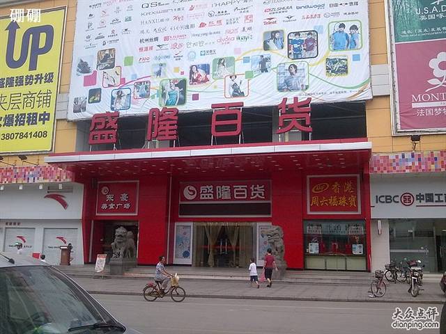 盛隆百货