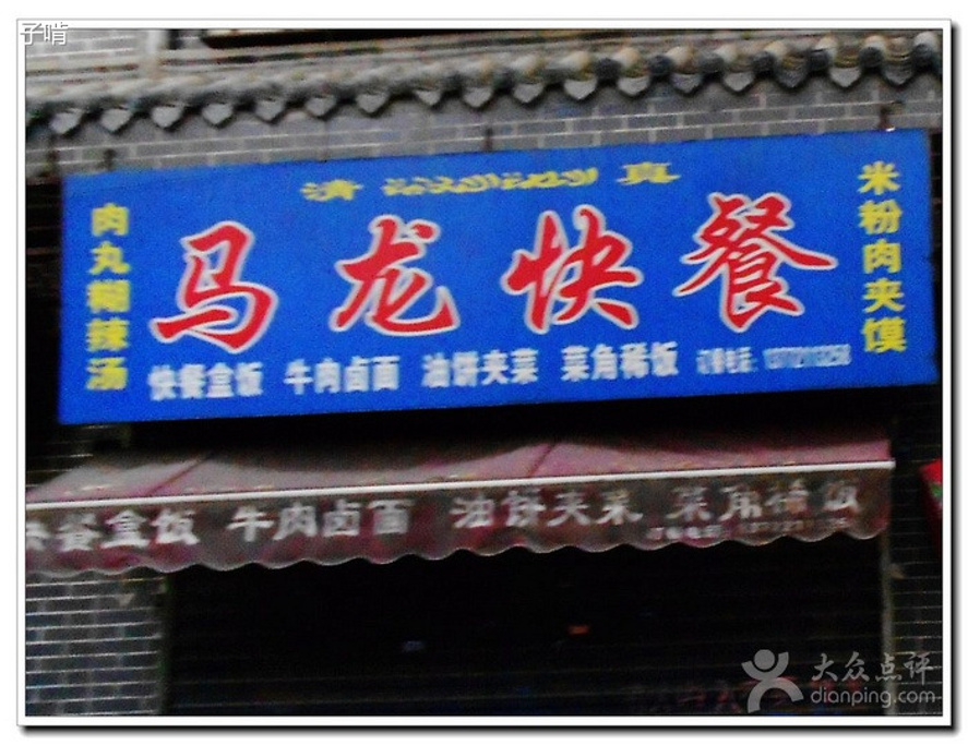 马龙快餐