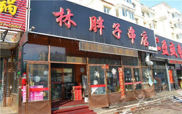 林胖子串店(亚泰店)