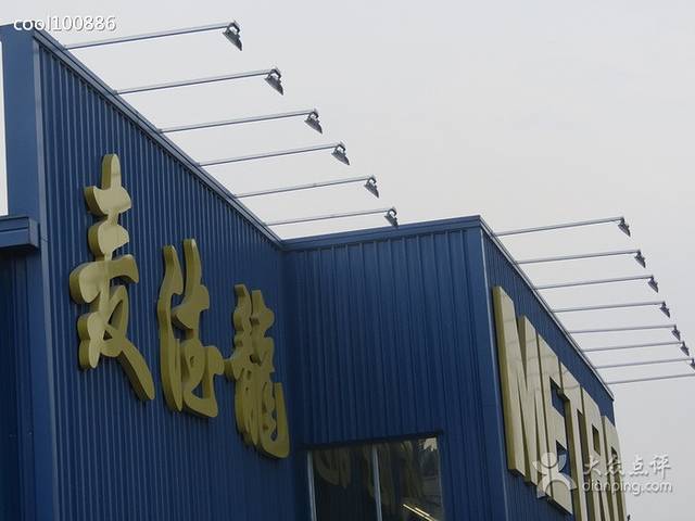 麦德龙(苏州高新区商场店)