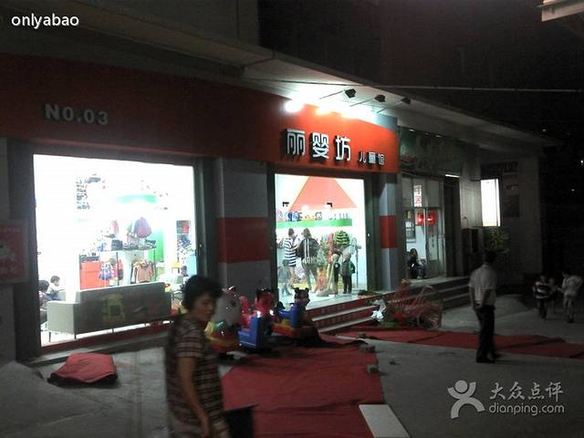 丽婴坊母婴馆(金明花苑店)