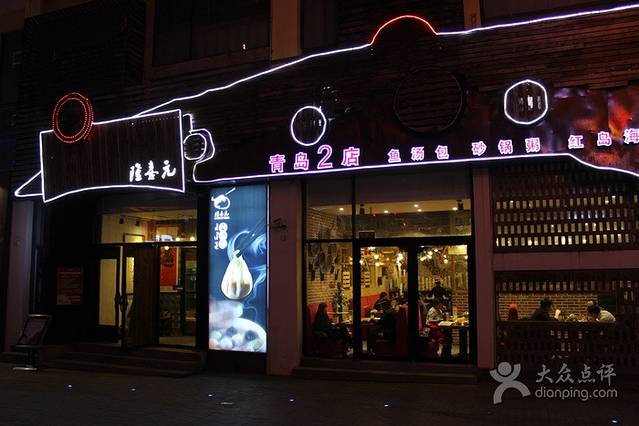 隆喜元鱼汤包(中联广场店)