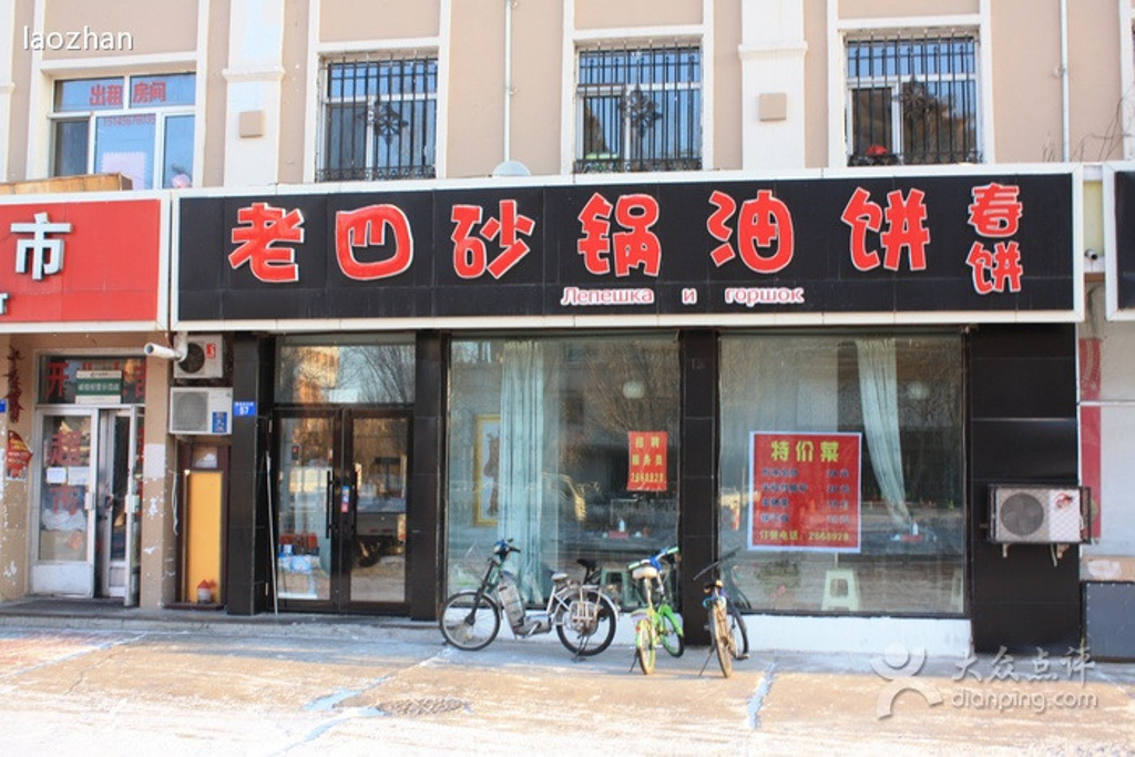 老四砂锅油饼