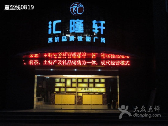 汇隆轩名优品牌体验广场