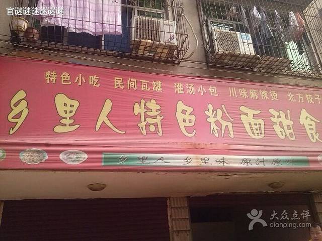 乡里人特色粉面甜食店(百锦街店)