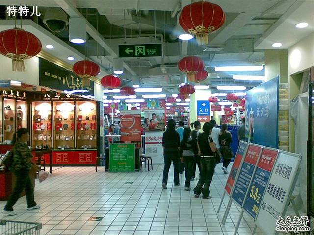 沃尔玛购物广场(环球新意百货店)