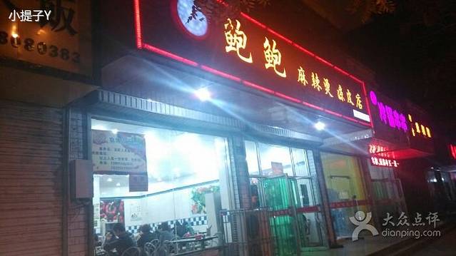 鲍鲍麻辣烫(贺兰店)