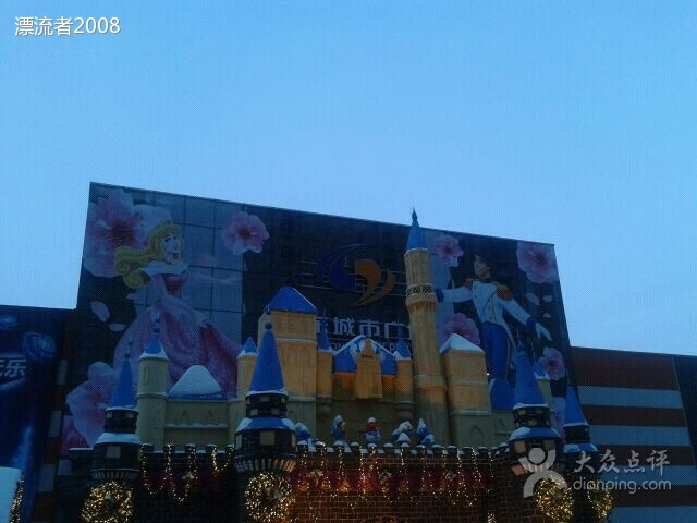 中东新生活购物乐园