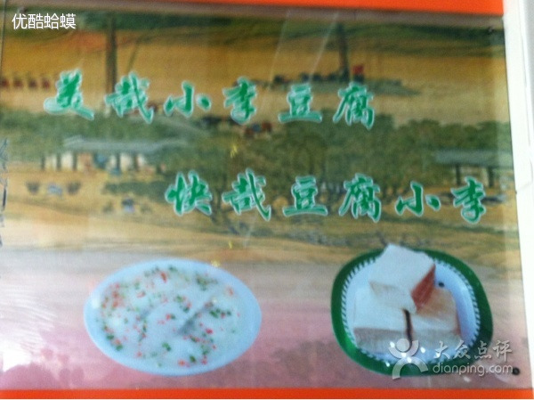苍山小李豆腐草鸡店(聚才路店)