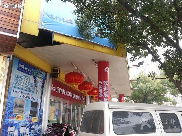 五星电器大卖场