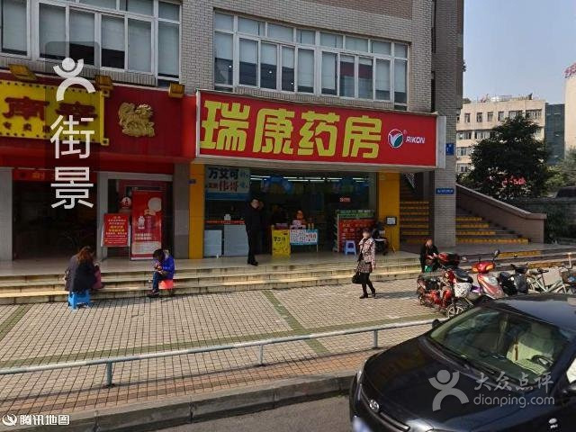 新津瑞康药店(武阳中路店)