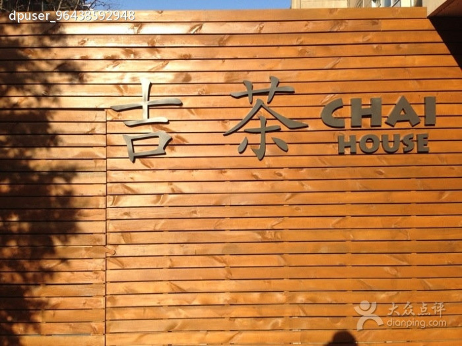 吉茶