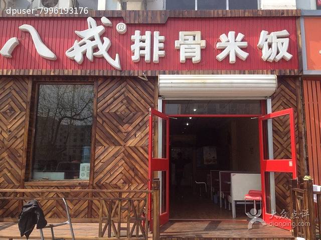 八戒排骨米饭(珠海路店)