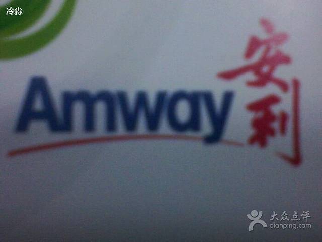 安利辽阳专卖店(东兴路店)