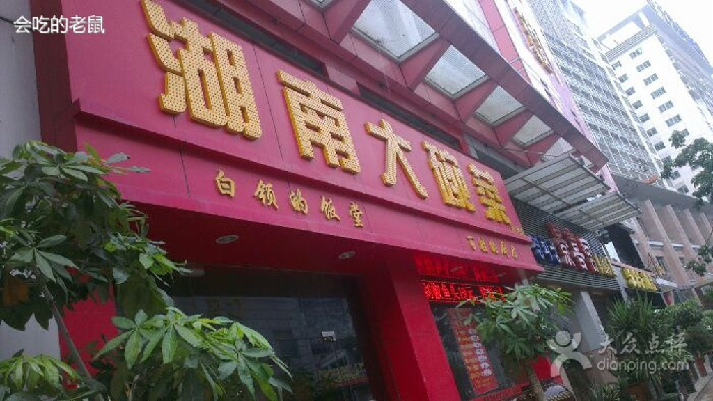 湖南大碗菜(岗贝世博广场店)