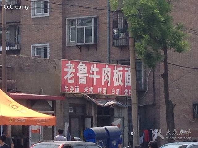 老鲁牛肉板面(金环里店)