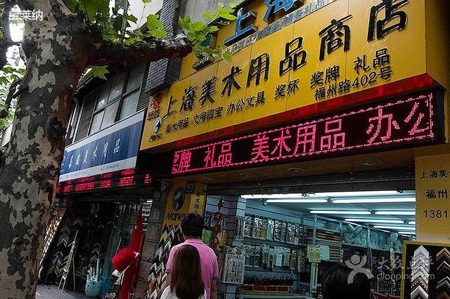 上海美术用品商店我要点评 类别:特色集市 地址:黄浦区福州路402号(近