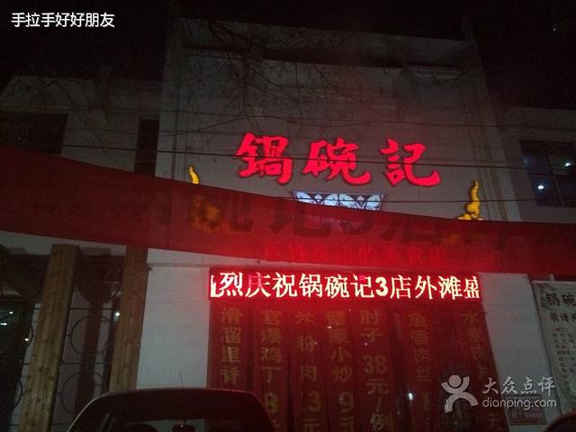 锅碗记(红旗大街店)