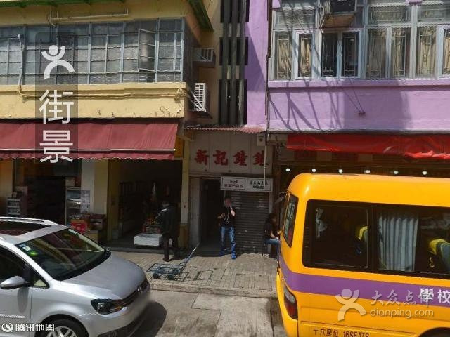 源记茶餐厅(侯王道)