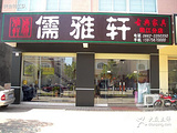 儒雅轩古典家具