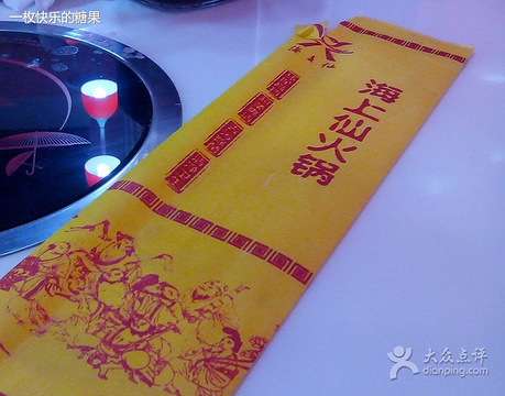 海上仙火锅