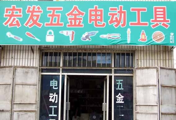 宏发五金