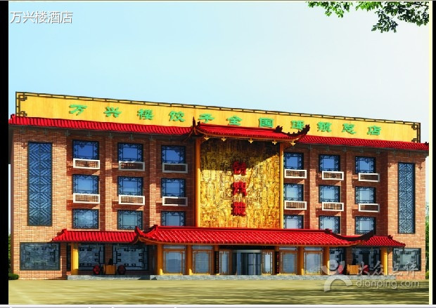 万兴楼(鹿泉店)