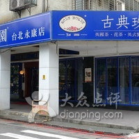 古典玫瑰园(台北永康店)