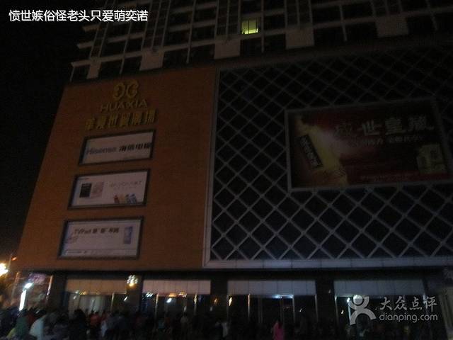 华夏商场(中心店)