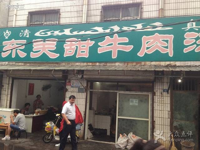 清真小治东关甜牛肉汤