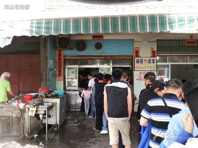 闽侯永丰林东如清汤面店