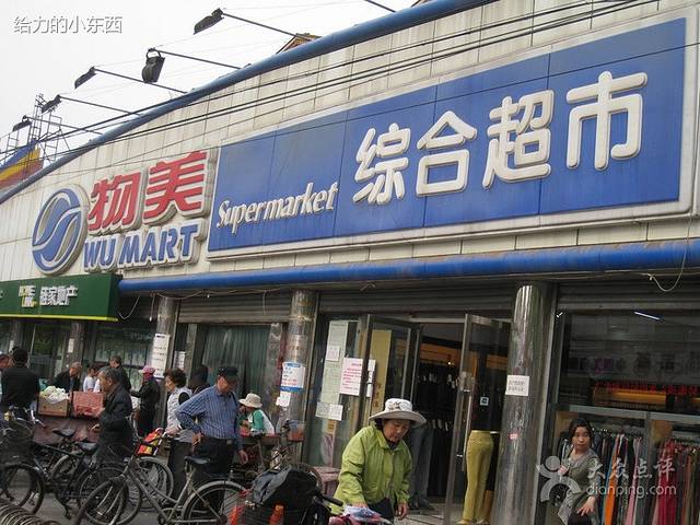 物美(八角北里店)