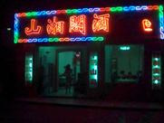 大别山土菜馆·大别山吊锅王麻城吊锅(洪山侧路29-1张家湾小区店)