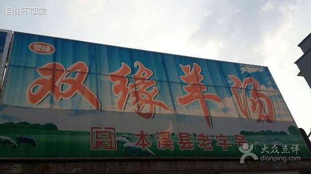 双缘羊汤馆