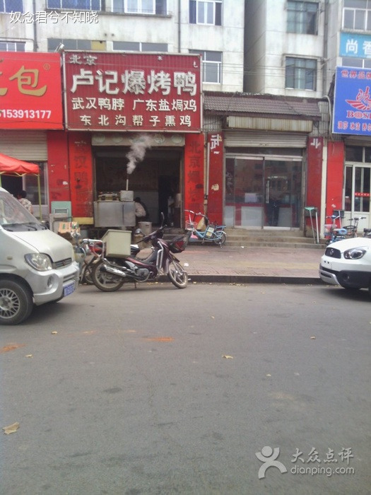 卢记爆烤鸭(中国连锁第98店)