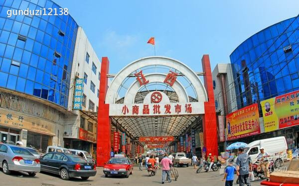 辽西小商品批发市场