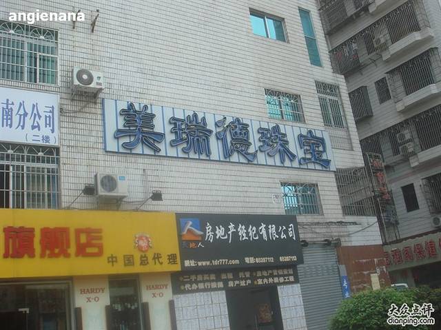 美瑞德珠宝首饰